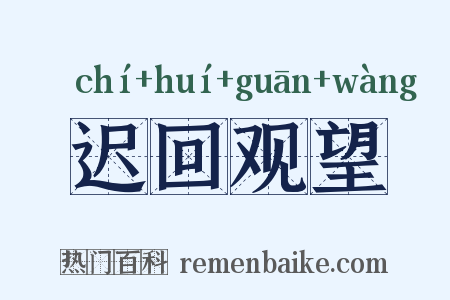 迟回观望是什么意思的图片